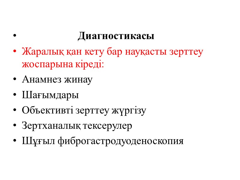Диагностикасы Жаралық қан кету бар науқасты зерттеу жоспарына кіреді: Анамнез жинау Шағымдары Объективті зерттеу